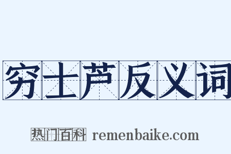 穷士芦反义词是什么意思的图片